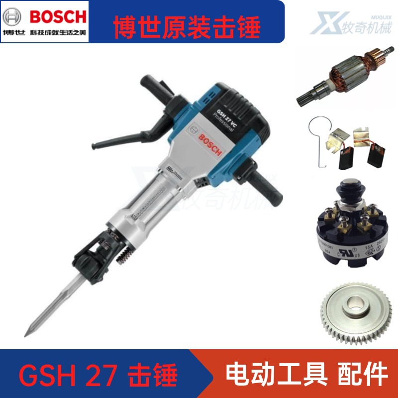 博世爆破锤GSH27 电镐电动工具配件 整机 电枢转子开关碳刷架五金