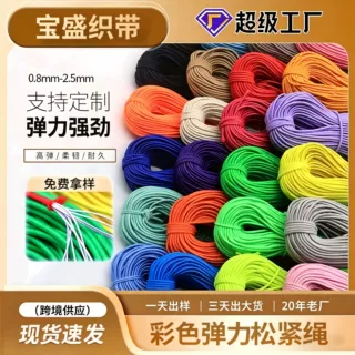 定制0.8-2.5mm黑白彩色高弹力松紧绳多股乳胶松紧弹力绳服装辅料