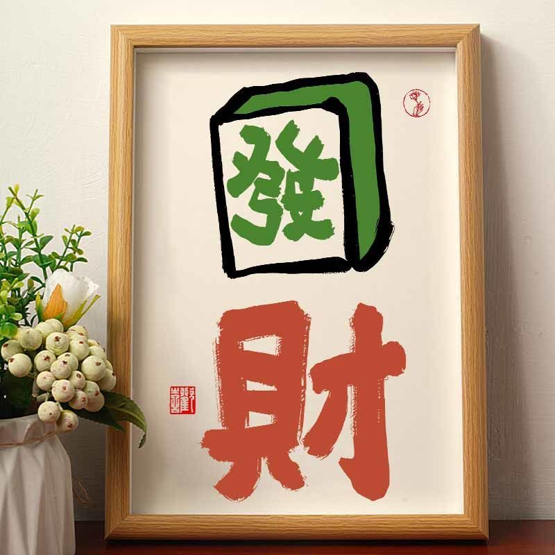 Fortune creative calligraphy ornaments mahjong room desktop decorative painting trend handmade glass table photo frame calligraphy and painting wholesale