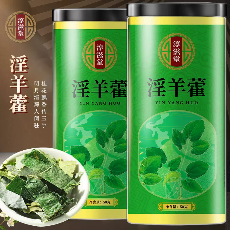 淫羊藿50g/罐 可搭枸杞茶养生茶泡酒料 可搭饮肉苁蓉锁阳玛咖男性