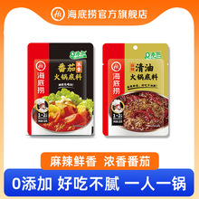 海底捞旗舰店浓香番茄麻辣清油一人食不辣火锅底料调味料3包