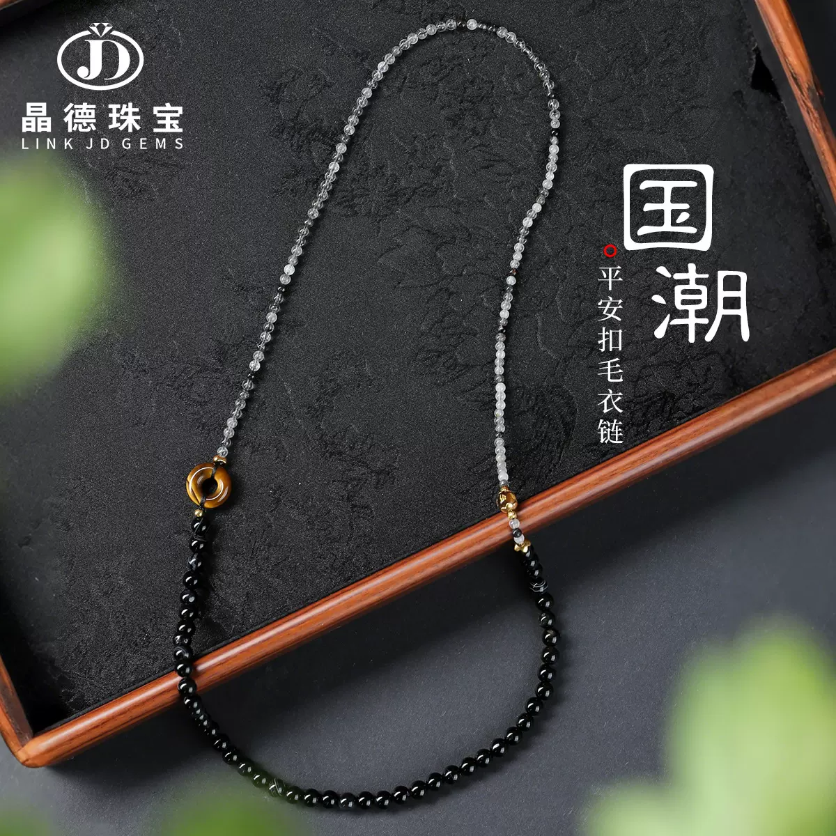 晶德珠宝  玛瑙黑发晶平安扣毛衣链女生新中式国风百搭项饰批发
