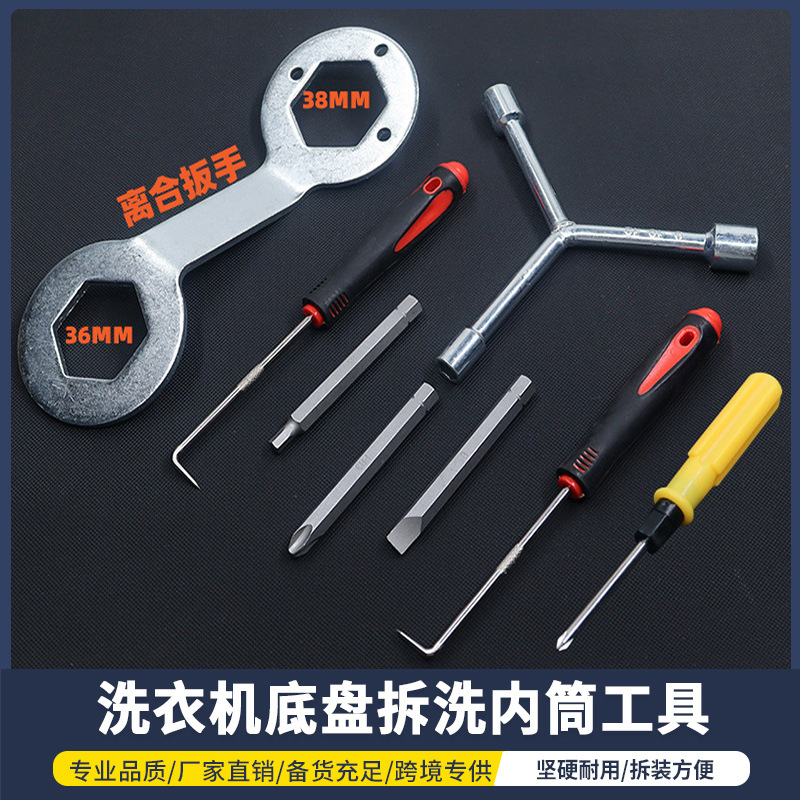新品家用波轮洗衣机拆卸工具套装内筒清洗扳手拉钩大十字专用配件