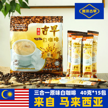 馬來西亞南洋古早榛果味原味三合一速溶白咖啡