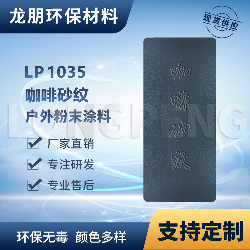 LP1035 咖啡砂纹 户内外表面静电喷涂 热固性粉末 湖南 龙朋塑粉