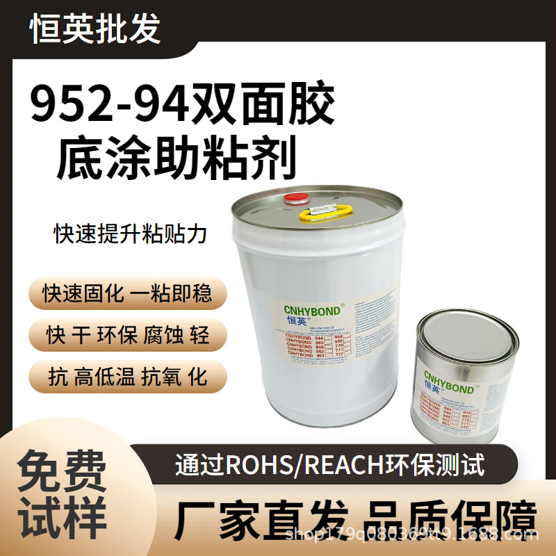恒英952-94底涂剂快速固定双面胶增粘剂 汽车改色膜表面处理助粘