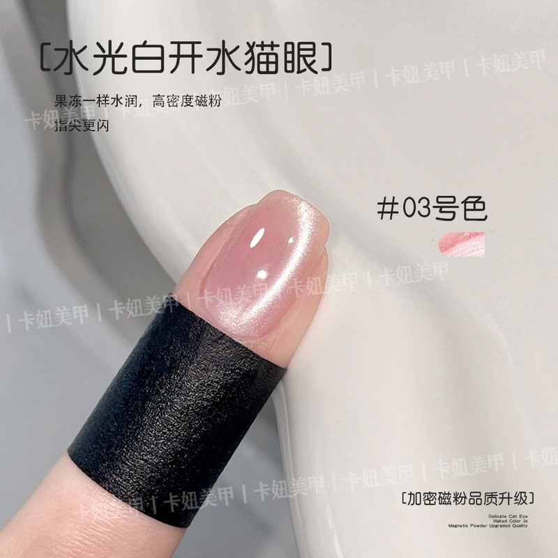 卡妞美甲水光白开水猫眼胶2025新款爆闪加密磁粉裸色显白玻璃珠|undefined