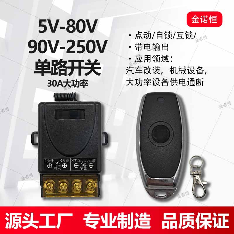 433频率5V-80V/90V-250V单路30A大功率带电输出开关配小辣椒单键