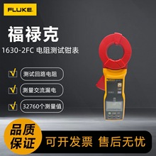 �ӵػ�·�������ǯ�α���»��Fluke 1630-2/1630-2 FC������Ա�
