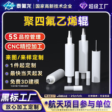 聚四氟乙烯辊ptfe橡胶辊工业胶棒特铁氟龙包胶辊异形件四氟塑料棒