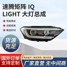 适用19-24款速腾矩阵IQ Light大灯总成原装LED低配升级高配原装件