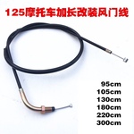 福田宗申力帆110/125/150/175/200三轮车摩托车通用型风门线拉线