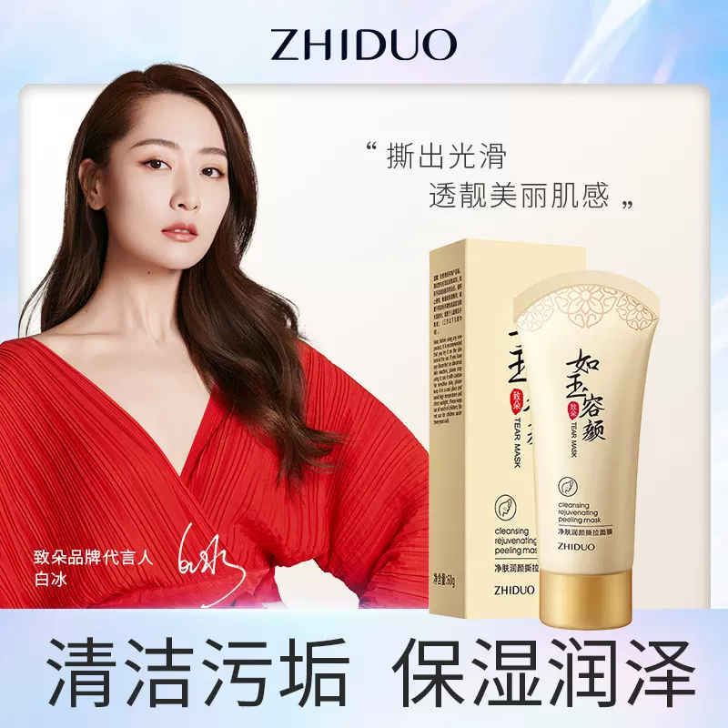 致朵净肤润颜撕拉面膜 深层洁净吸出黑头粉刺清洁脸部角质 面膜