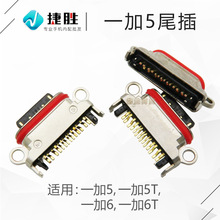 适用一加5 1+ 5T 1加 6 6T 一加 7 7pro OnePlus 尾插USB充电接口