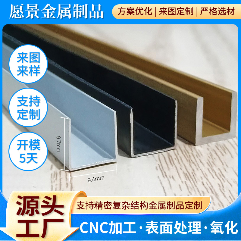 铝合金开 模U型卡槽C型材扣美缝条包边CNC加工铝型材框架定 制