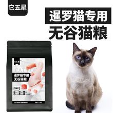 泰国暹罗猫专用无谷猫粮主粮干成幼天然它五星发腮增肥美毛亮毛