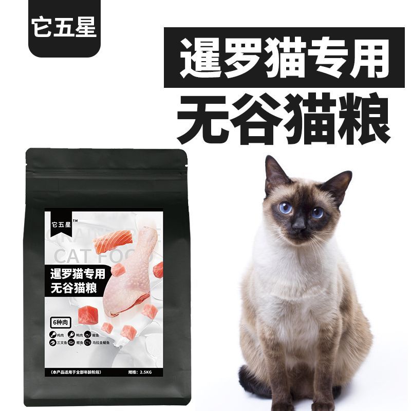 泰国暹罗猫专用无谷猫粮主粮干成幼天然它五星发腮增肥美毛亮毛