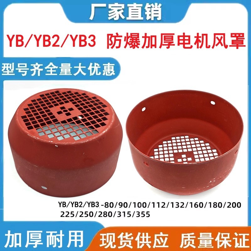 YB/YB2/YB3系列加厚铁皮防爆电机风罩防爆电机风叶防护罩风叶罩