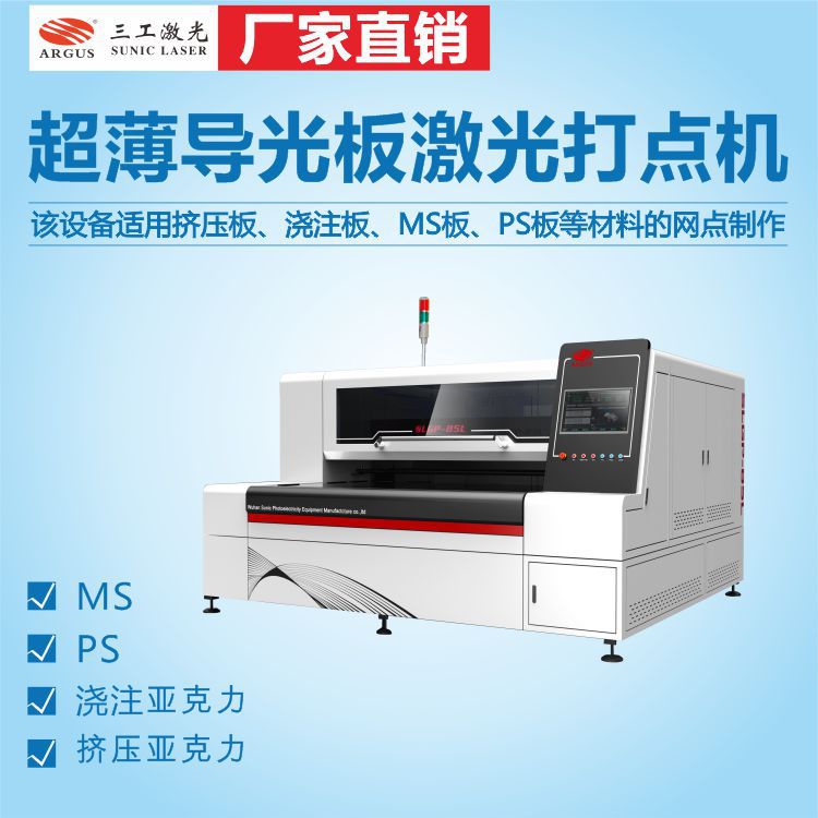 新型面板灯导光板激光打点机，材料不限，用途广有效降低材料成本