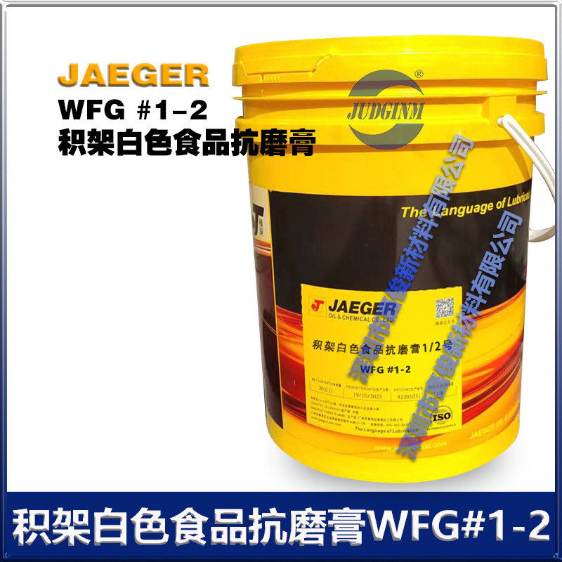 积架WFG-1/2 0/1白色食品级NSF H1级认证轴承润滑脂/抗磨膏 厂价