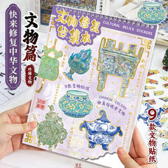 文物修复贴纸本 创意趣味仿真古董修复贴纸3d立体微缩场景贴纸本
