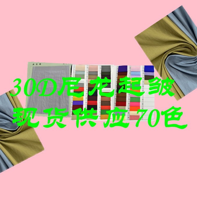 30D尼龙起皱 全锦轻薄纹理清晰舒适透气  适用于夹克风衣工装面料