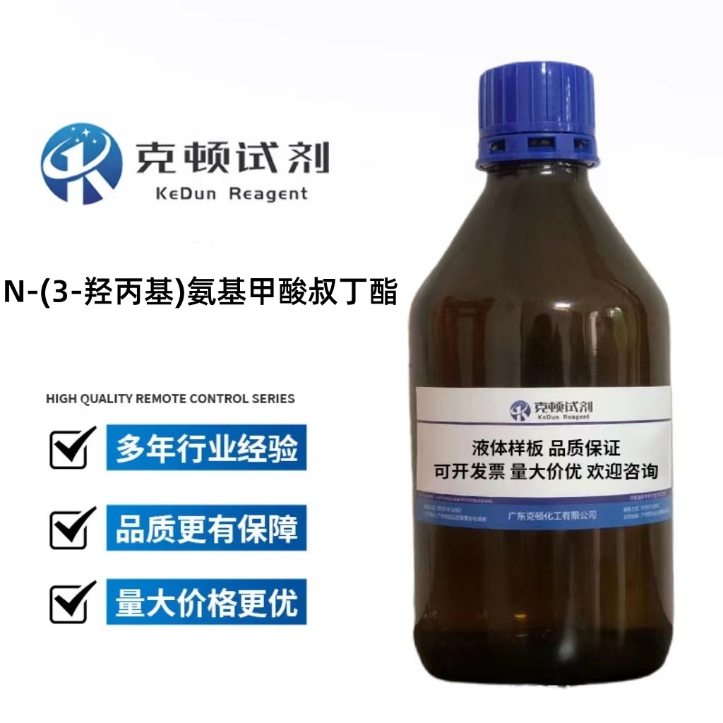 N-(3-羟丙基)氨基甲酸叔丁酯 CAS:58885-58-8 100g  含量≥98.0%
