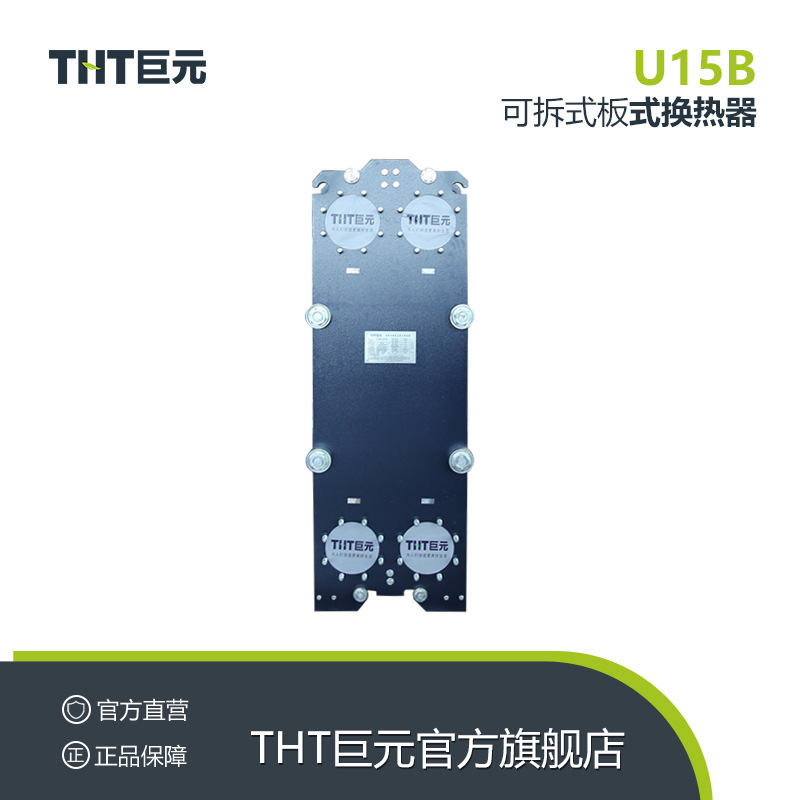 THT巨元厂家直营不锈钢换热设备热交换器冷却器智能可拆式换热器