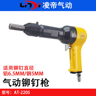 Taiwan Lingdi AT-2205 pneumatic rivet hammer air hammer solid hollow rivet gun Air rivet gun rivet machine
