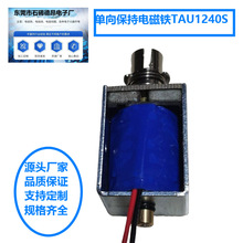 單向保持式電磁鐵TAUK1240S-24A30推拉電磁鐵旋轉電磁鐵電磁線圈