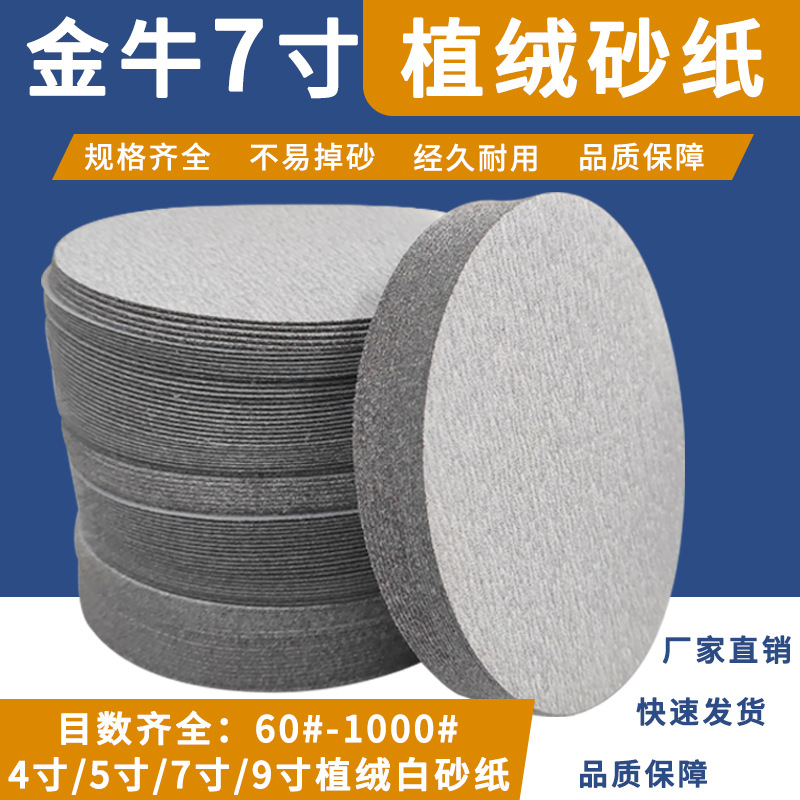 厂家金牛7寸180MM墙面打磨白色砂纸不绣钢金属打磨砂纸木制品沙纸