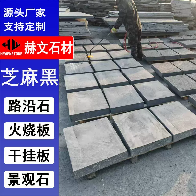 芝麻黑地铺石  市政工程园林铺装公园小区道路防滑石板黑麻火烧板