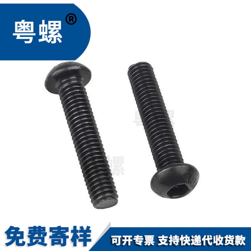 M2M3M4M6M8高强度螺栓黑色半圆头螺钉机螺钉10.9级盘头内六角螺丝