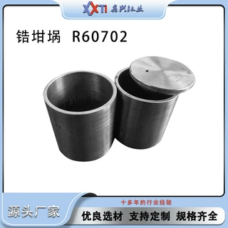 源头厂家现货供应高纯锆坩埚 60702规格全 价格优也可定 制 来电