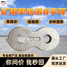 矿用单轨吊8字环 煤矿山单轨吊配件 八字环 矿用单轨吊8字环