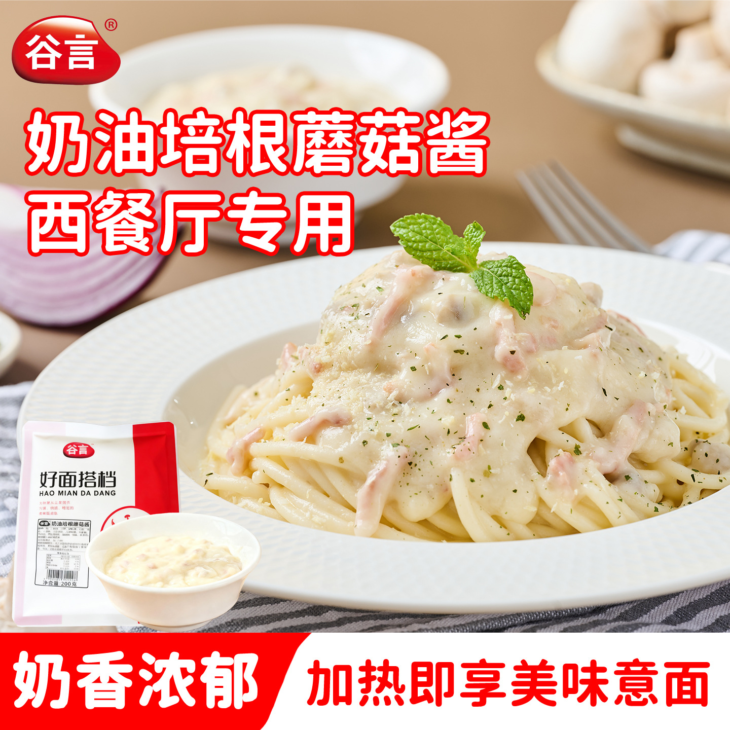 谷言奶油培根蘑菇酱200g可做意面披萨焗饭咖啡厅西餐厅奶茶店专用