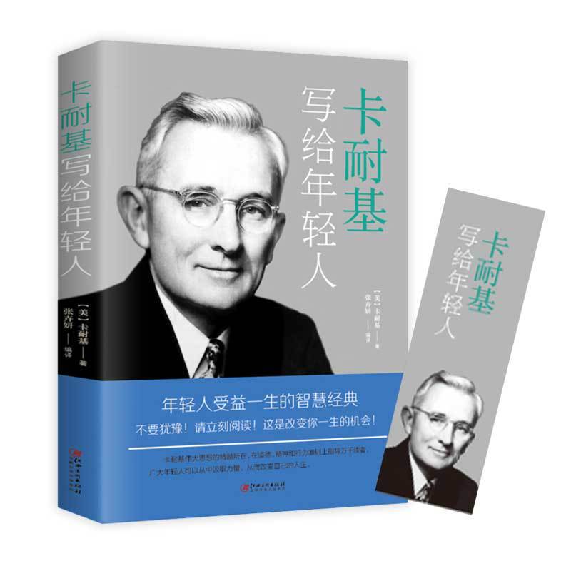 卡耐基写给年轻人 励志成功学书籍人生哲学 好书好书好书经典