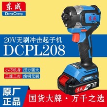 东成充电式冲击起子机DCPL208东城电动螺丝刀20v无刷东成起子机