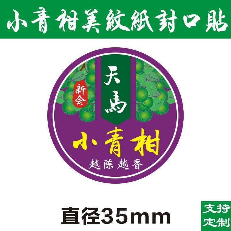 現物小青柑ラベルシール美紋紙ラベル不乾性シール柑普茶包装紙D製|undefined