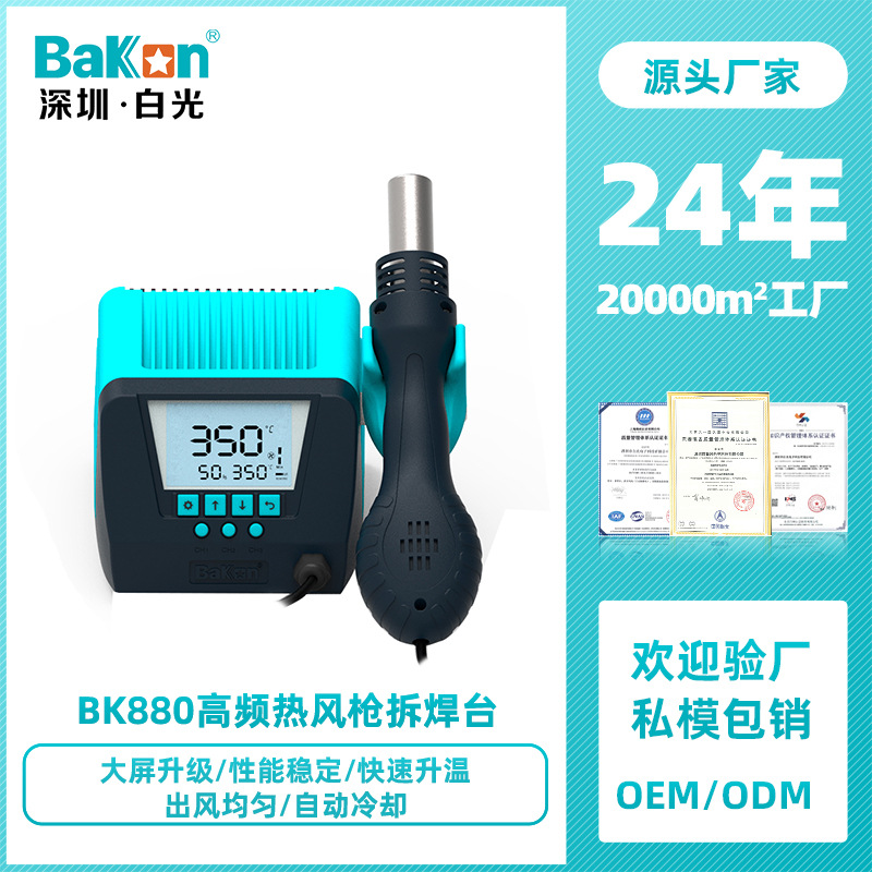 Bakon白光BK880热风枪焊台数显恒温热风拆焊涡流式风枪电子维修