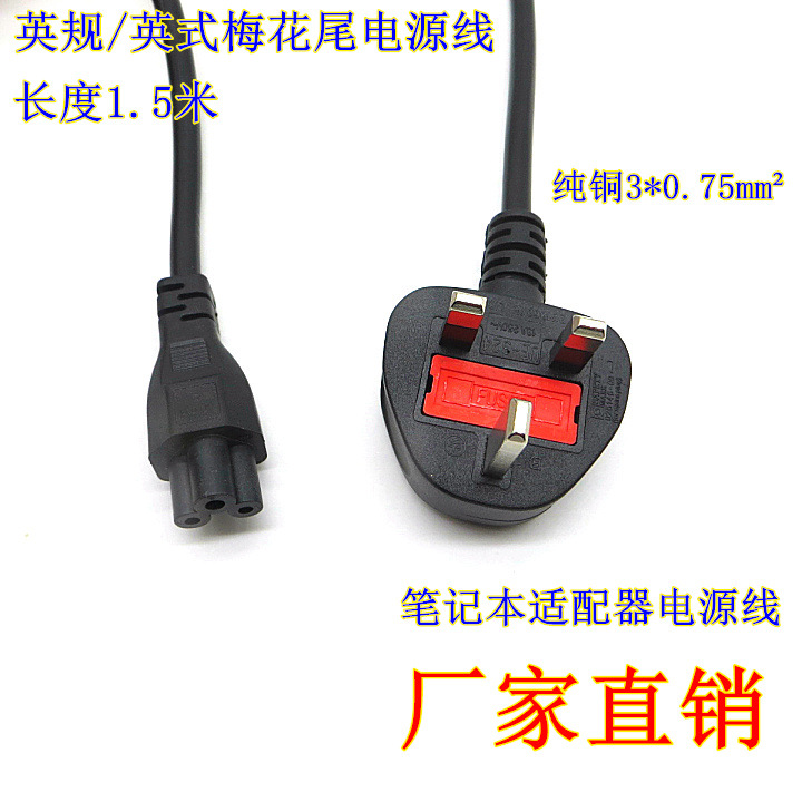 批发大英式梅花尾电源线1.5米带保险管 香港电源线 笔记本电源线