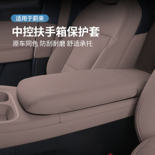 适用于23款蔚来ES6ES8S7ET5TT7EC67中央扶手箱保护套垫改装内饰品