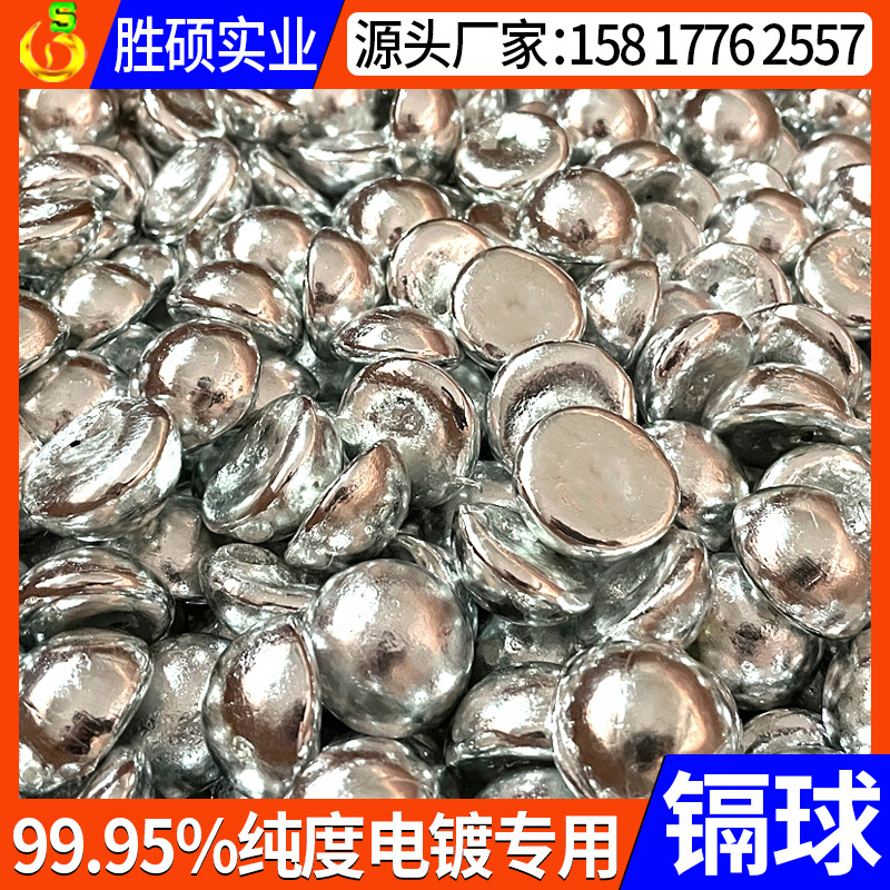厂家生产纯度99.95镉球电镀阳极电镀专用镉球 金属镉镉棒
