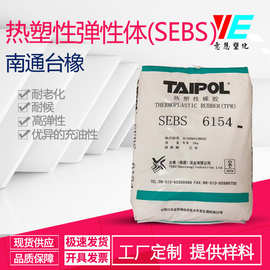 SEBS 南通台橡 6154 高强度 高弹性 改性阻燃线材 日用品 玩具类