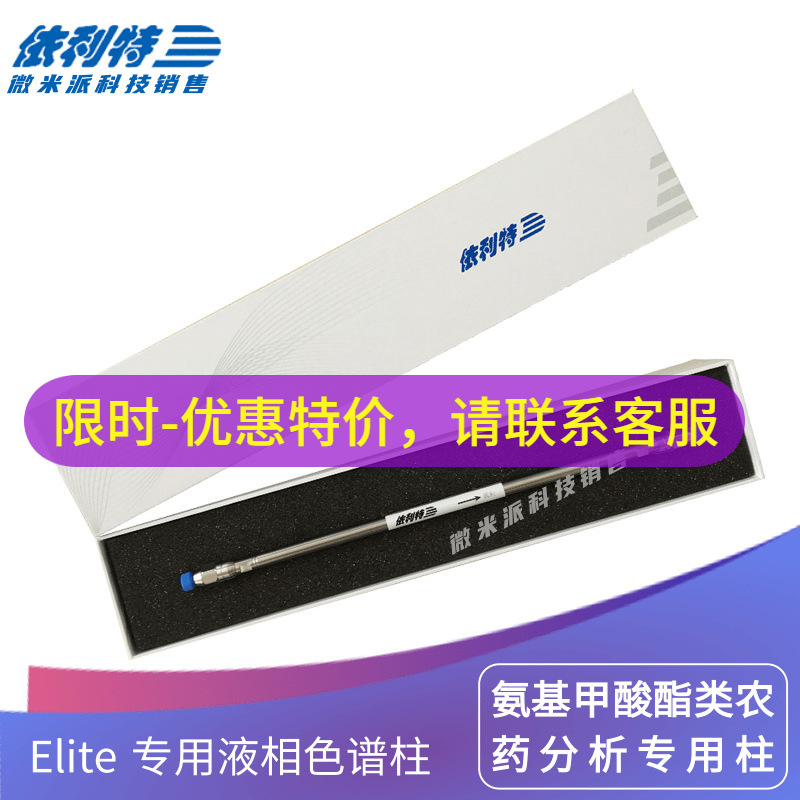 Elite ACO氨基甲酸酯类分析柱 5μm ID4.6mm*250mm 31110164
