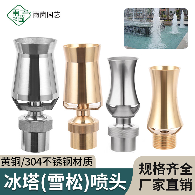 全铜不锈钢可调不可调雪松喷头冰塔喷泉喷头园林酒店公园景观喷头