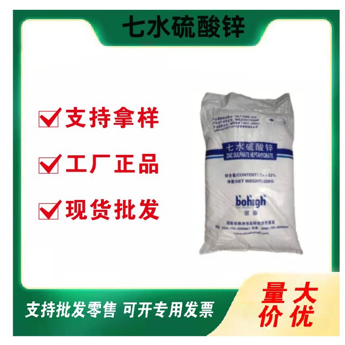 七水硫酸锌农业锌肥料工业污水处理用化工原料批发颗粒工业级原料
