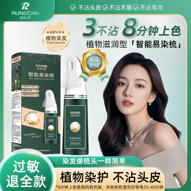 润丝丹正品染发剂植物天然纯一梳黑色染发膏女男遮盖白发染发梳子