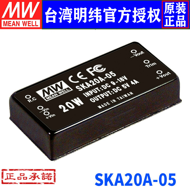 台湾明纬 SKA20A-05 稳压单路输出DC-DC模块电源20W 9~18V转5V 4A