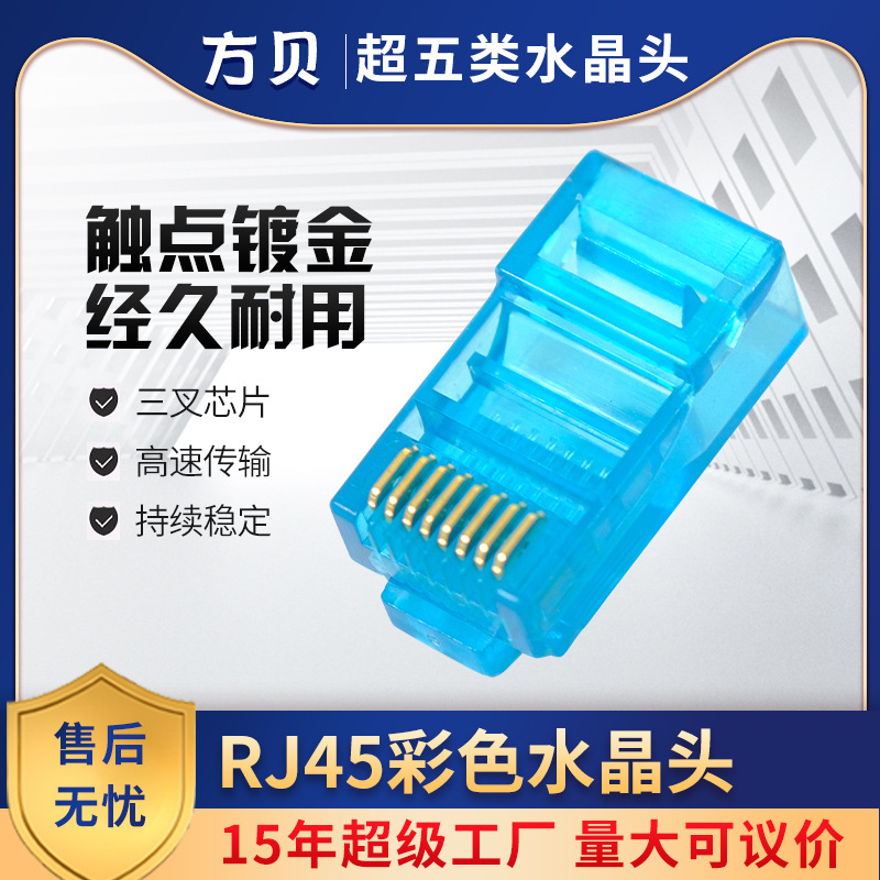 方贝跨境批发rj45 CAT5E UTP网线连接头超五类非屏蔽8P彩色水晶头